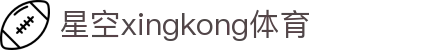 星空·体育(xingkong.com)官方网站