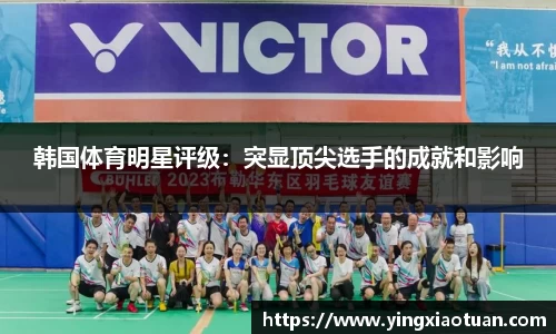 韩国体育明星评级：突显顶尖选手的成就和影响