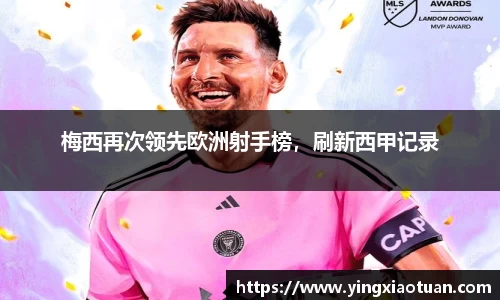 梅西再次领先欧洲射手榜，刷新西甲记录