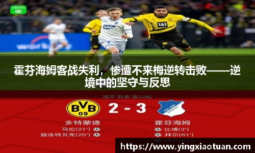 霍芬海姆客战失利，惨遭不来梅逆转击败——逆境中的坚守与反思