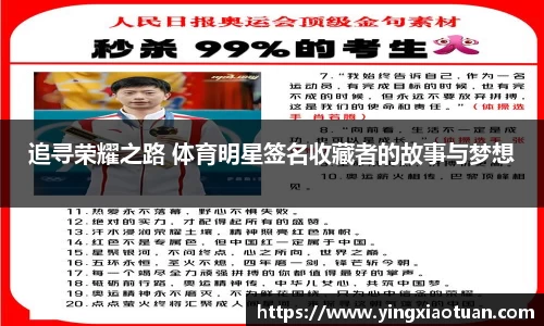 追寻荣耀之路 体育明星签名收藏者的故事与梦想