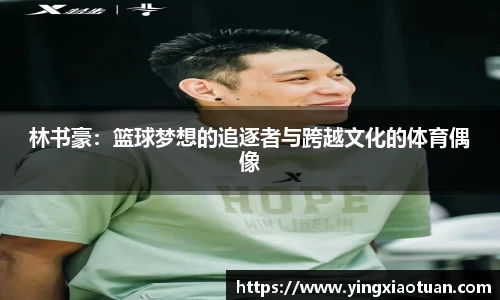 林书豪：篮球梦想的追逐者与跨越文化的体育偶像