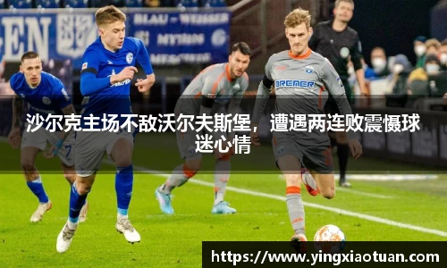 沙尔克主场不敌沃尔夫斯堡，遭遇两连败震慑球迷心情