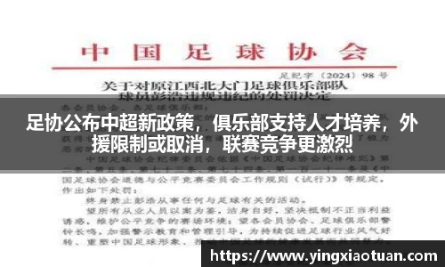足协公布中超新政策，俱乐部支持人才培养，外援限制或取消，联赛竞争更激烈