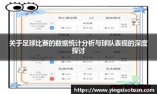 关于足球比赛的数据统计分析与球队表现的深度探讨