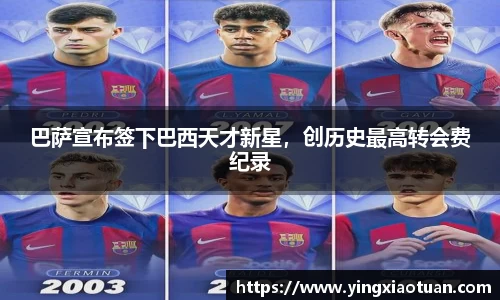 巴萨宣布签下巴西天才新星，创历史最高转会费纪录