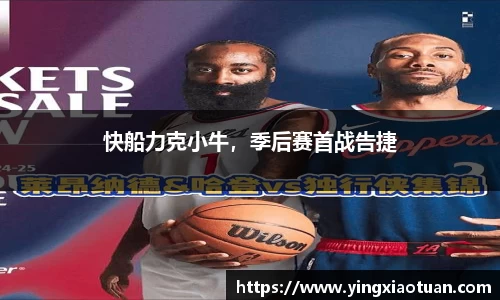 快船力克小牛，季后赛首战告捷