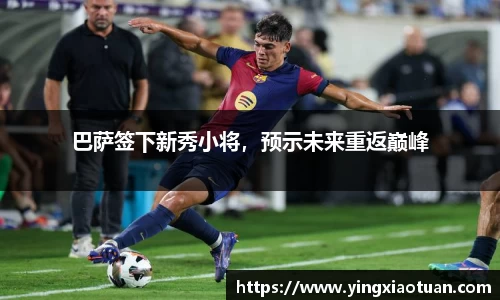 巴萨签下新秀小将，预示未来重返巅峰