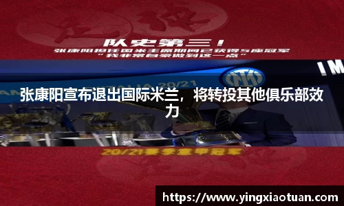 张康阳宣布退出国际米兰，将转投其他俱乐部效力