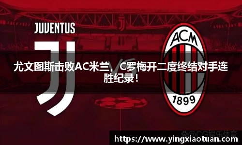 尤文图斯击败AC米兰，C罗梅开二度终结对手连胜纪录！