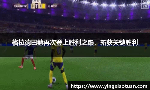 格拉德巴赫再次登上胜利之巅，斩获关键胜利
