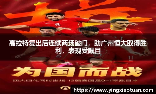 高拉特复出后连续两场破门，助广州恒大取得胜利，表现受瞩目