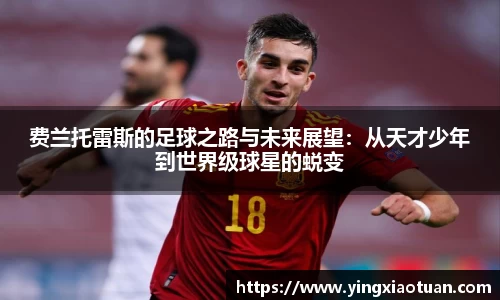 费兰托雷斯的足球之路与未来展望：从天才少年到世界级球星的蜕变