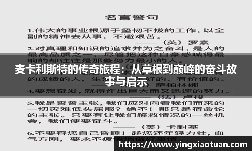 麦卡利斯特的传奇旅程：从草根到巅峰的奋斗故事与启示