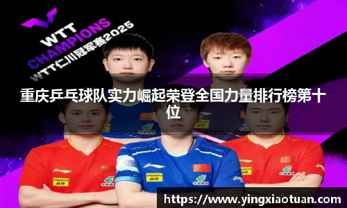 重庆乒乓球队实力崛起荣登全国力量排行榜第十位